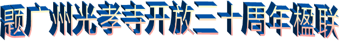 题广州光孝寺开放三十周年楹联
