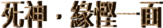 死神,緣慳一面