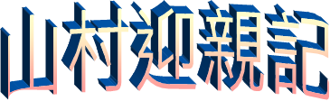 山村迎親記